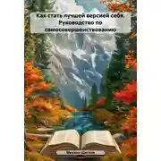 Постер книги Как стать лучшей версией себя. Руководство по самосовершенствованию