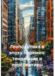 Бизнес Процессор - Геополитика в эпоху перемен: тенденции и перспективы