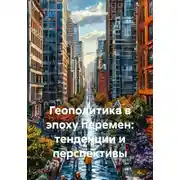 Постер книги Геополитика в эпоху перемен: тенденции и перспективы