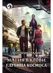 Анатолий Радов - Глубина космоса
