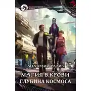 Постер книги Глубина космоса
