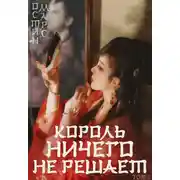 Постер книги Король ничего не решает