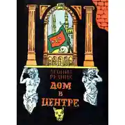 Постер книги Дом в центре