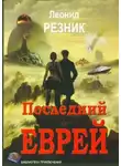 Леонид Резник - Последний Еврей