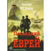 Постер книги Последний Еврей
