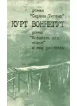 Курт Воннегут - Сирены Титана. Колыбель для кошки. Рассказы