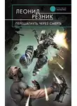 Леонид Резник - Перешагнуть через смерть