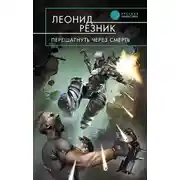 Постер книги Перешагнуть через смерть