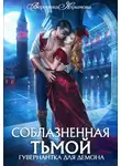 Вероника Крымова - Соблазненная тьмой. Гувернантка для демона