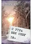Лолита Моро - С утра шёл снег