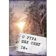 Постер книги С утра шёл снег