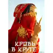 Постер книги Кровь в круге