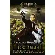 Постер книги Господин Изобретатель. Книги 1-7