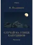 В. Поздняков - Случай на улице Капуцинов. Рассказы