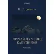 Постер книги Случай на улице Капуцинов. Рассказы