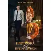 Постер книги Плутовка под прикрытием