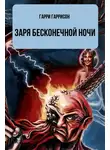 Гарри Гаррисон - Заря бесконечной ночи