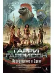 Гарри Гаррисон - Возвращение в Эдем