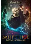 Ольга Герр - Любовь без границ