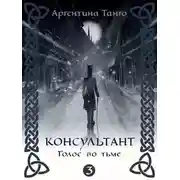 Постер книги Голос во тьме