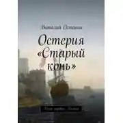 Постер книги Остерия «Старый конь». Дело первое: Кьята