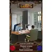 Постер книги Приглашение