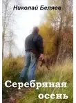 Николай Беляев - Серебряная осень