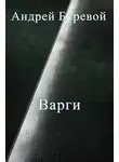 Андрей Буревой - Всё коварство варгов
