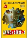 Семён Афанасьев - Алекс и Алекс 4