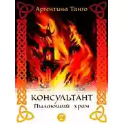 Постер книги Пылающий храм