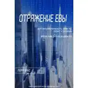 Постер книги Отражение Евы