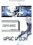 Лора Вайс - Ирис и Дэн