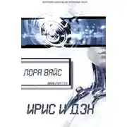 Постер книги Ирис и Дэн