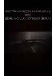 Вадим Астанин - Жестокая месть Калмыкова, или День, когда погибла Земля