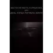 Постер книги Жестокая месть Калмыкова, или День, когда погибла Земля