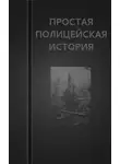 Вадим Астанин - Простая Полицейская История