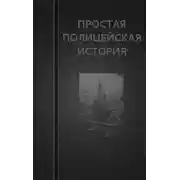 Постер книги Простая Полицейская История