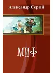 Александр Серый - Миф