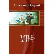 Постер книги Миф