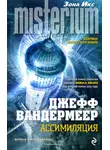 Джефф Вандермеер - Ассимиляция