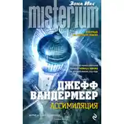Постер книги Ассимиляция