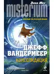 Джефф Вандермеер - Консолидация