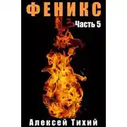 Постер книги Феникс. Часть 5