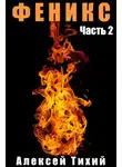 Алексей Тихий - Феникс. Часть 2