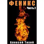 Постер книги Феникс. Часть 2