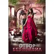 Постер книги Отбор без правил