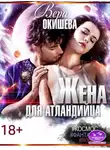 Вера Окишева - Жена для атландийца