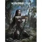 Постер книги Молчаливый страж