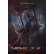 Постер книги Запечатанный мир