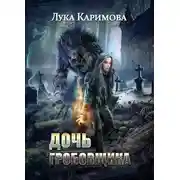 Постер книги Дочь Гробовщика